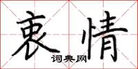 荊霄鵬衷情楷書怎么寫
