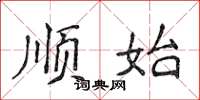 侯登峰順始楷書怎么寫