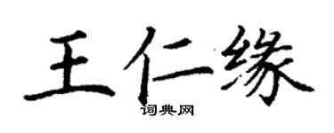 丁謙王仁緣楷書個性簽名怎么寫