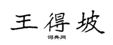 袁強王得坡楷書個性簽名怎么寫