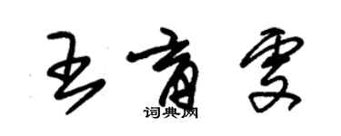 朱錫榮王育雯草書個性簽名怎么寫