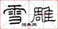柯春海雪雕隸書怎么寫