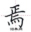 田英章寫的硬筆楷書焉