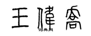 曾慶福王偉喬篆書個性簽名怎么寫