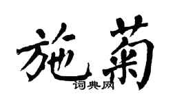 翁闓運施菊楷書個性簽名怎么寫