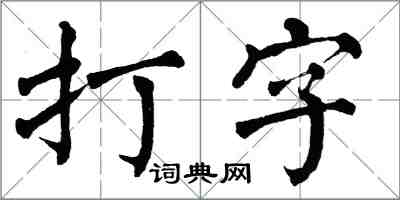 翁闓運打字楷書怎么寫