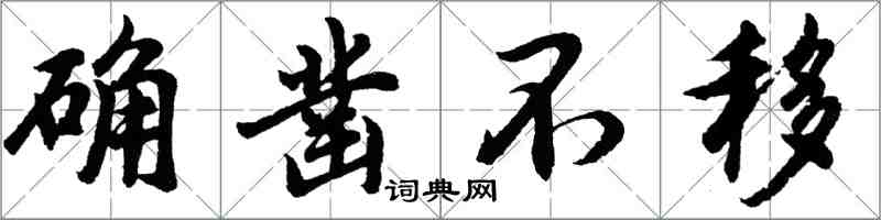 胡問遂確鑿不移行書怎么寫