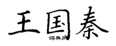 丁謙王國秦楷書個性簽名怎么寫