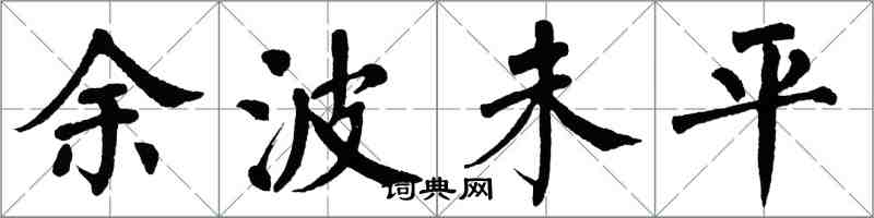 翁闓運餘波未平楷書怎么寫