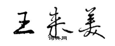 曾慶福王來美行書個性簽名怎么寫