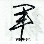 朱錫榮寫的硬筆草書軍