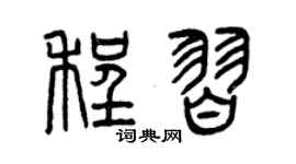 曾慶福程習篆書個性簽名怎么寫