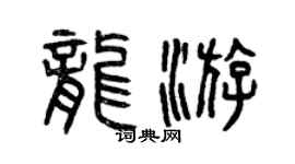 曾慶福龍游篆書個性簽名怎么寫