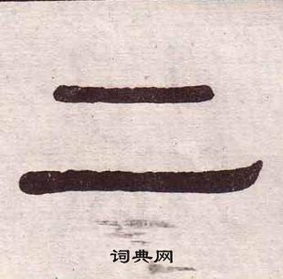 黃葆戉千字文中二的寫法