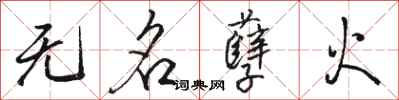 駱恆光無名孽火行書怎么寫
