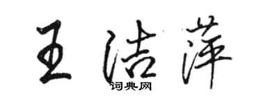 駱恆光王潔萍行書個性簽名怎么寫