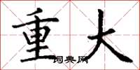 丁謙重大楷書怎么寫