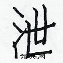 白克儉寫的硬筆楷書泄