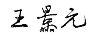 曾慶福王景元行書個性簽名怎么寫