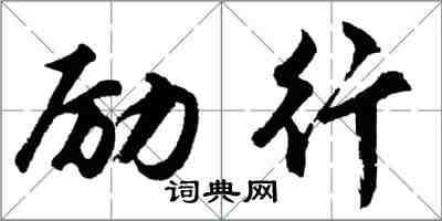 胡問遂勵行行書怎么寫