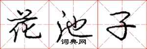 龐中華花池子行書怎么寫