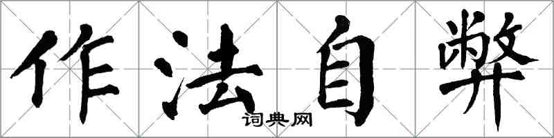 翁闓運作法自弊楷書怎么寫