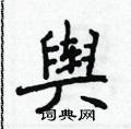 侯登峰寫的硬筆楷書輿