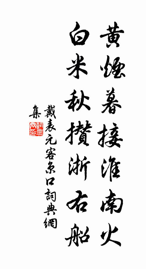 原田春雨後，谿水夕流平 詩詞名句