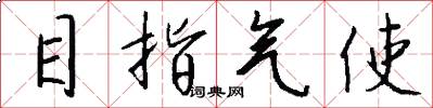目指氣使怎么寫好看