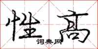 龐中華性高行書怎么寫