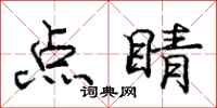 龐中華點睛行書怎么寫