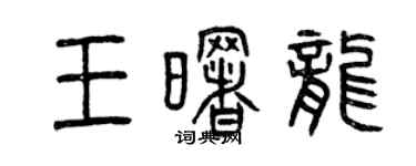 曾慶福王曙龍篆書個性簽名怎么寫