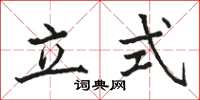 駱恆光立式楷書怎么寫