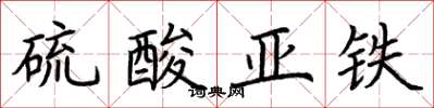 荊霄鵬硫酸亞鐵楷書怎么寫