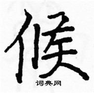 駱恆光寫的硬筆楷書候