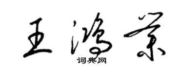 梁錦英王鴻業草書個性簽名怎么寫