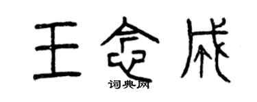 曾慶福王念成篆書個性簽名怎么寫