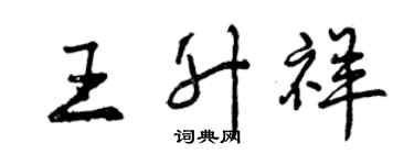 曾慶福王升祥行書個性簽名怎么寫