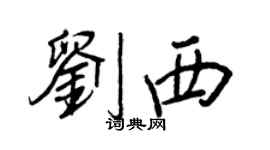 王正良劉西行書個性簽名怎么寫