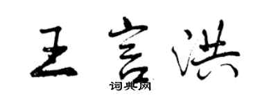 曾慶福王言洪行書個性簽名怎么寫