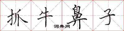 田英章抓牛鼻子楷書怎么寫