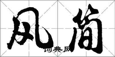 胡問遂風簡行書怎么寫