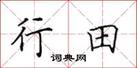 田英章行田楷書怎么寫