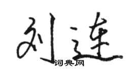 駱恆光劉連行書個性簽名怎么寫