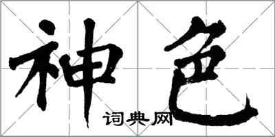 翁闓運神色楷書怎么寫