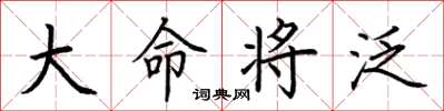 荊霄鵬大命將泛楷書怎么寫
