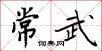 周炳元常武楷書怎么寫