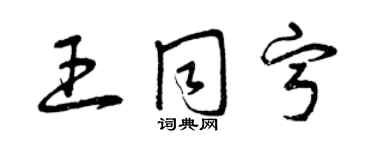 曾慶福王同寧草書個性簽名怎么寫