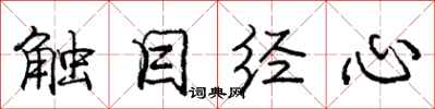龐中華觸目經心行書怎么寫