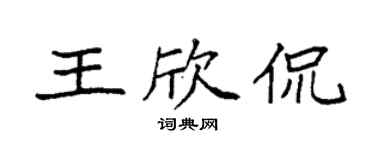 袁強王欣侃楷書個性簽名怎么寫